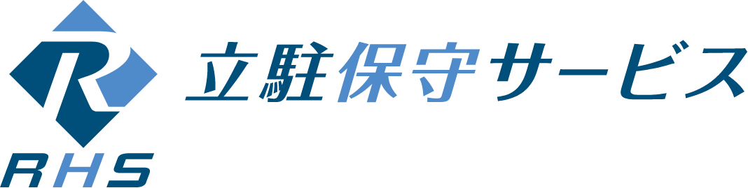 立駐保守サービス株式会社